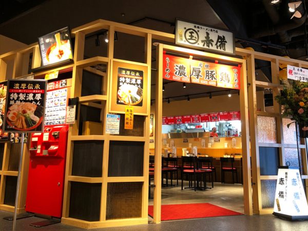 玉　赤備　アクアシティお台場店